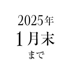 2025年1月末まで