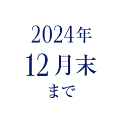 2024年12月末まで