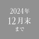 2024年12月末まで